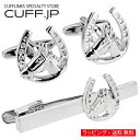 馬 馬蹄 カフス ネクタイピン セットアクセサリー メンズジュエリー ジュエリーギフト プレゼント お祝い 結婚式 礼服 結婚式 冠婚葬祭 ビジネス スーツ メ...