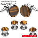 カフスボタン シルバー ライン タイガーアイ ストーン カフス スタッドボタン セットアクセサリー メンズジュエリー ジュエリーギフト プレゼント お祝い 結婚...