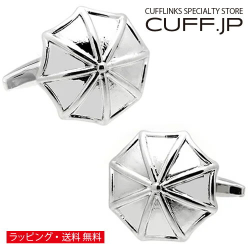 カフスボタン シルバー オープン アンブレラ 傘 カフス カフリンクスアクセサリー メンズジュエリー ジュエリーギフト プレゼント お祝い 結婚式 礼服 結婚式 冠婚葬祭 ビジネス スーツ メンズ 男性 彼氏 夫 新生活 父の日 バレンタイン