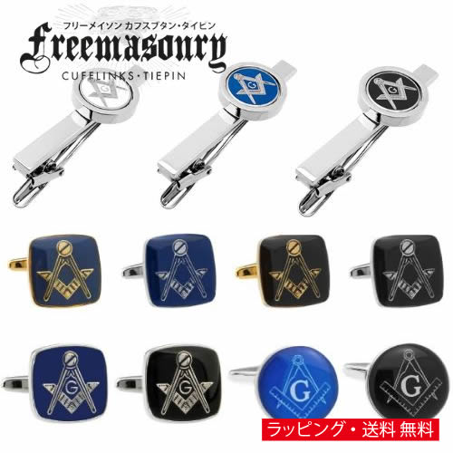 選べる11種 フリーメイソン カフス カフスボタン カフリンクス タイピン ネクタイピンメンズアクセサリーの通販ギフト プレゼント お祝い 結婚式 ビジネス 新...