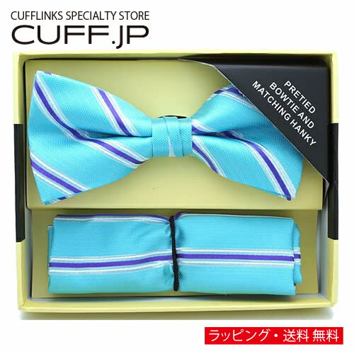 ボウタイ&ポケットチーフセット ストライプ ターコイズ 蝶ネクタイアクセサリー メンズジュエリー ジュエリーギフト プレゼント お祝い 結婚式 礼服 結婚式 冠婚葬祭 ビジネス スーツ メンズ 男性 彼氏 夫 新生活 父の日 バレンタイン