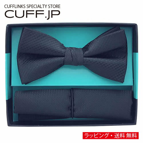 ボウタイ & ポケットチーフセット ブラック 蝶ネクタイアクセサリー メンズジュエリー ジュエリーギフト プレゼント お祝い 結婚式 礼服 結婚式 冠婚葬祭 ビジネス スーツ メンズ 男性 彼氏 夫 新生活 父の日 バレンタイン