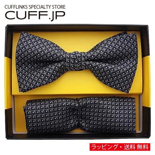 ボウタイ & ポケットチーフセット ジオメトリック ブラック グレーアクセサリー メンズジュエリー ジュエリーギフト プレゼント お祝い 結婚式 礼服 結婚式 冠婚葬祭 ビジネス スーツ メンズ 男性 彼氏 夫 新生活 父の日 バレンタイン