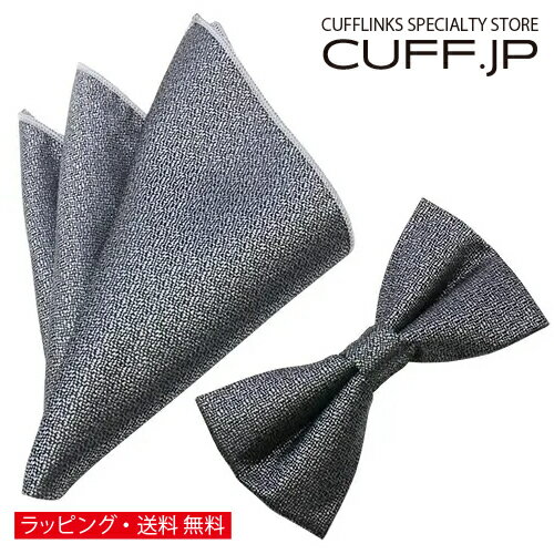 蝶ネクタイ & ポケットチーフ セット ソリッド グレー テクスチャードアクセサリー メンズジュエリー ジュエリーギフト プレゼント お祝い 結婚式 礼服 結婚式 冠婚葬祭 ビジネス スーツ メンズ 男性 彼氏 夫 新生活 父の日 バレンタイン