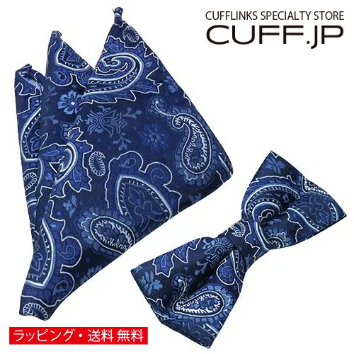 蝶ネクタイ & ポケットチーフ セット ペイズリー ブルーアクセサリー メンズジュエリー ジュエリーギフト プレゼント お祝い 結婚式 礼服 結婚式 冠婚葬祭 ビジネス スーツ メンズ 男性 彼氏 夫 新生活 父の日 バレンタイン 蝶ネクタイ & ポケットチーフ セット ペイズリー ブルーアクセサリー メンズジュエリー ジュエリーギフト プレゼント お祝い 結婚式 礼服 結婚式 冠婚葬祭 ビジネス スーツ メンズ 男性 彼氏 夫 新生活 父の日 バレンタイン
