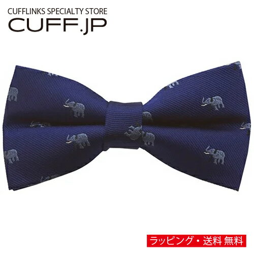 ネイビー エレファント ゾウ 蝶ネクタイ ボウタイ 簡易装着タイプアクセサリー メンズジュエリー ジュエリーギフト プレゼント お祝い 結婚式 礼服 結婚式 冠婚葬祭 ビジネス スーツ メンズ 男性 彼氏 夫 新生活 父の日 バレンタイン ネイビー エレファント ゾウ 蝶ネクタイ ボウタイ 簡易装着タイプアクセサリー メンズジュエリー ジュエリーギフト プレゼント お祝い 結婚式 礼服 結婚式 冠婚葬祭 ビジネス スーツ メンズ 男性 彼氏 夫 新生活 父の日 バレンタイン
