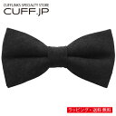ブラック ソリッドカラー 蝶ネクタイ ボウタイ 簡易装着タイプアクセサリー メンズジュエリー ジュエリーギフト プレゼント お祝い 結婚式 礼服 結婚式 冠婚葬...
