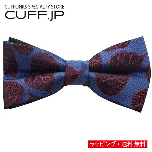 Rakuten - ブルー バーガンディ 木の葉 リーフ 蝶ネクタイ ボウタイ 簡易装着タイプアクセサリー メンズジュエリー ジュエリーギフト プレゼント お祝い 結婚式 礼服 結婚式 冠婚葬祭 ビジネス スーツ メンズ 男性 彼氏 夫 新生活 父の日 バレンタイン