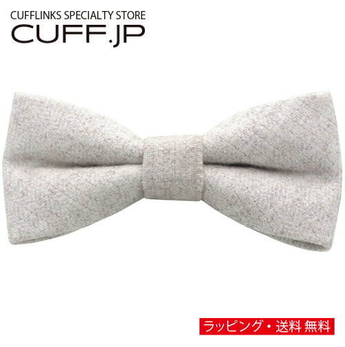 Rakuten - ホワイト メランジ ウール 蝶ネクタイ ボウタイ 簡易装着タイプアクセサリー メンズジュエリー ジュエリーギフト プレゼント お祝い 結婚式 礼服 結婚式 冠婚葬祭 ビジネス スーツ メンズ 男性 彼氏 夫 新生活 父の日 バレンタイン