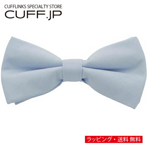Plain - ライトブルー ソリッド ソフト 蝶ネクタイ ボウタイ 簡易装着タイプアクセサリー メンズジュエリー ジュエリーギフト プレゼント お祝い 結婚式 礼服 結婚式 冠婚葬祭 ビジネス スーツ メンズ 男性 彼氏 夫 新生活 父の日 バレンタイン