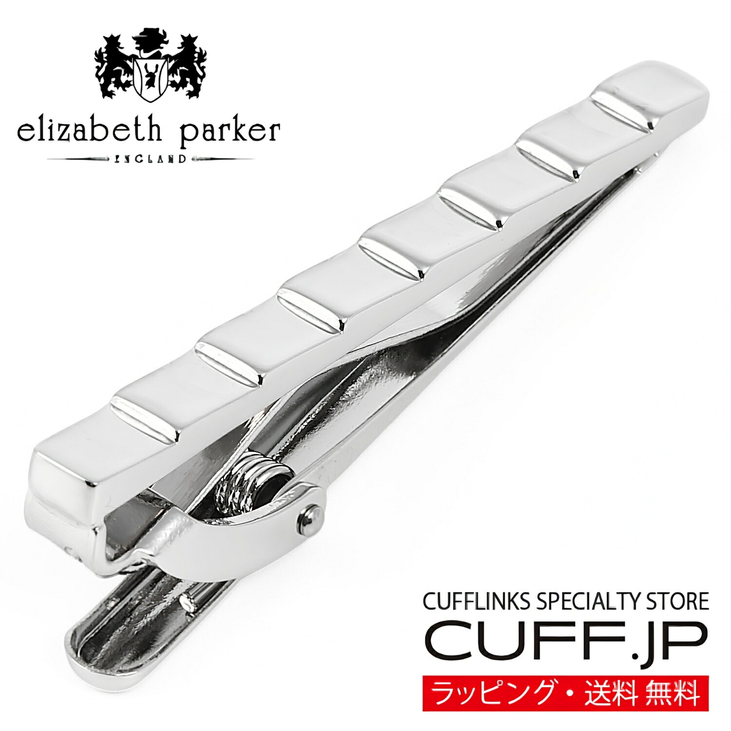 elizabeth parker エリザベスパーカー カフス、ネクタイ、傘などのメーカーとして1995年に設立されたイギリスのブランド。 1997年より、カフリンクスのコレクションに進出。 世界中の多くの専門店や百貨店で展開されています。 日々変化するトレンドを取り入れながら、常に新しいスタイルを生み出し、既成概念にとらわれず、優れた品質とコストパフォーマンスの商品を創り出しています。 シンプルでスタイリッシュなネクタイピン。 表面には等間隔で段差をつけたようなラインを施し、立体感とリズムをプラス。 角度によって光の当たり方が変わり、シャープで洗練された表情を楽しめます。 その連なるステップは、成功へと進む一歩一歩をイメージしています。 全長約50mmのややコンパクトなサイズ感で、年齢やスタイルを選ばず、様々なシーンで幅広くご使用いただけます。 自分用、大切な人へのギフト・男性用プレゼントに最適。 専用のケースにいれてお届けします。 カラー：シルバー 素材：真鍮 サイズ：約5.0cm x 0.4cm ギフト対応この商品のパターンラインナップ グリッド ストライド テクスチャード チェック 『エリザベスパーカー』もっと見る！ &raquo;