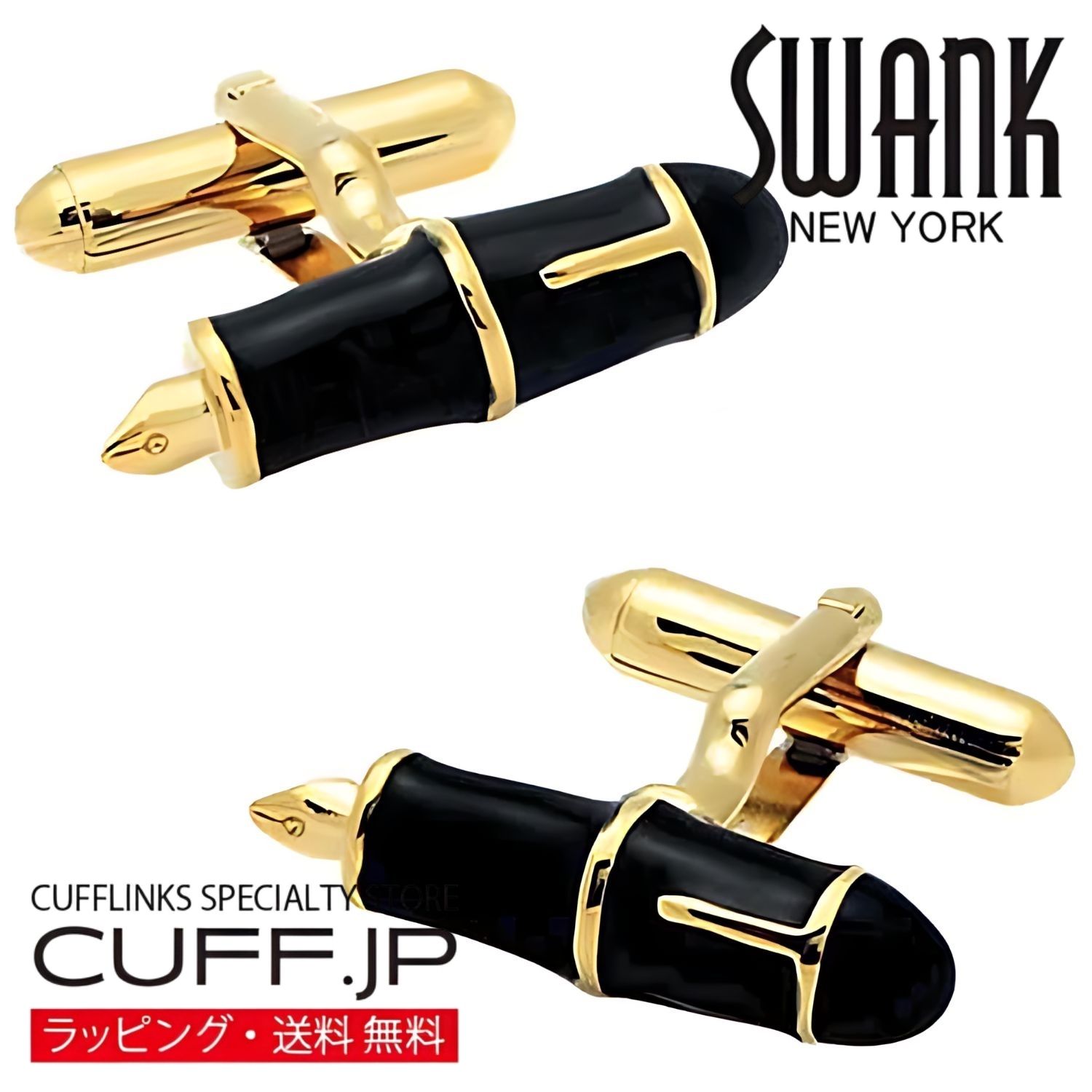 Rakuten - ゴールド＆ブラック 万年筆 SWANK カフス【カフスボタン・カフリンクス】アクセサリー メンズジュエリー ジュエリーギフト プレゼント お祝い 結婚式 礼服 結婚式 冠婚葬祭 ビジネス スーツ メンズ 男性 彼氏 夫 新生活 父の日 バレンタイン