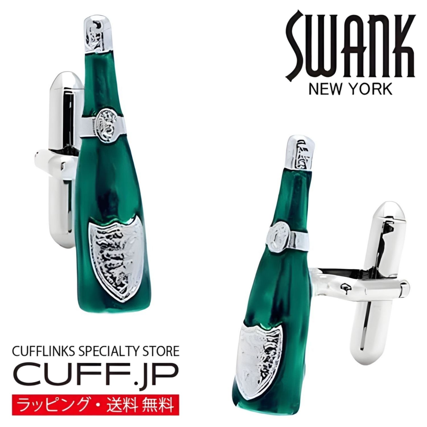 Rakuten - シルバー ワインボトル SWANK カフス【カフスボタン・カフリンクス】アクセサリー メンズジュエリー ジュエリーギフト プレゼント お祝い 結婚式 礼服 結婚式 冠婚葬祭 ビジネス スーツ メンズ 男性 彼氏 夫 新生活 父の日 バレンタイン
