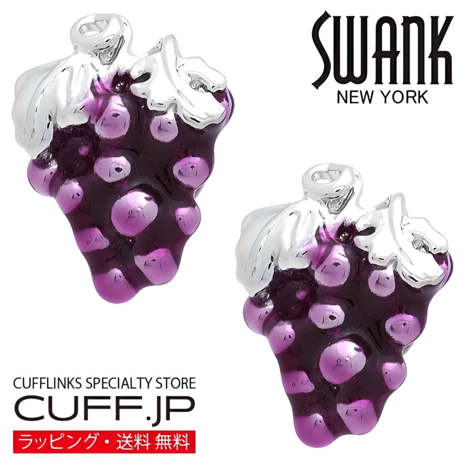Rakuten - シルバー ぶどう グレープ SWANK カフス【カフスボタン・カフリンクス】アクセサリー メンズジュエリー ジュエリーギフト プレゼント お祝い 結婚式 礼服 結婚式 冠婚葬祭 ビジネス スーツ メンズ 男性 彼氏 夫 新生活 父の日 バレンタイン