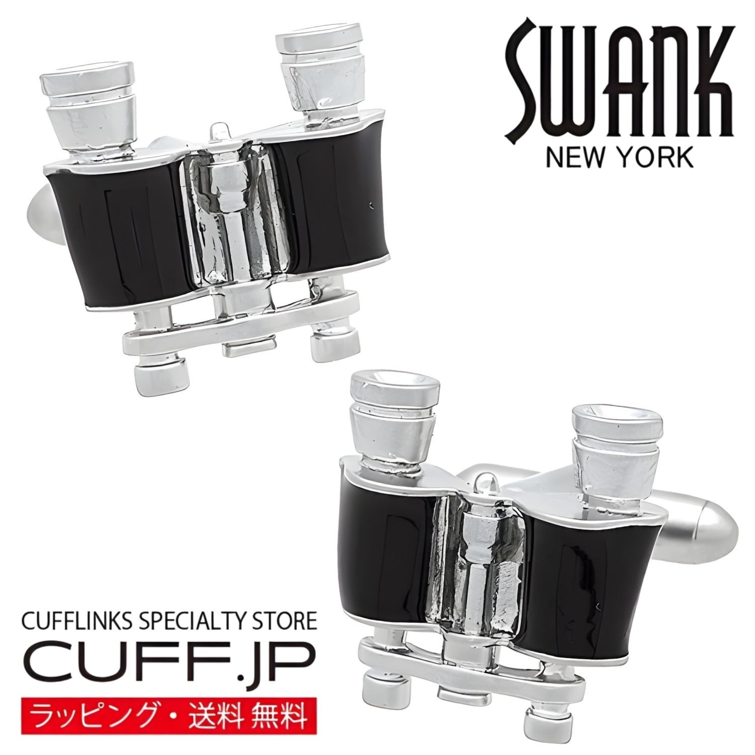 Rakuten - シルバー 双眼鏡 SWANK カフス【カフスボタン・カフリンクス】アクセサリー メンズジュエリー ジュエリーギフト プレゼント お祝い 結婚式 礼服 結婚式 冠婚葬祭 ビジネス スーツ メンズ 男性 彼氏 夫 新生活 父の日 バレンタイン