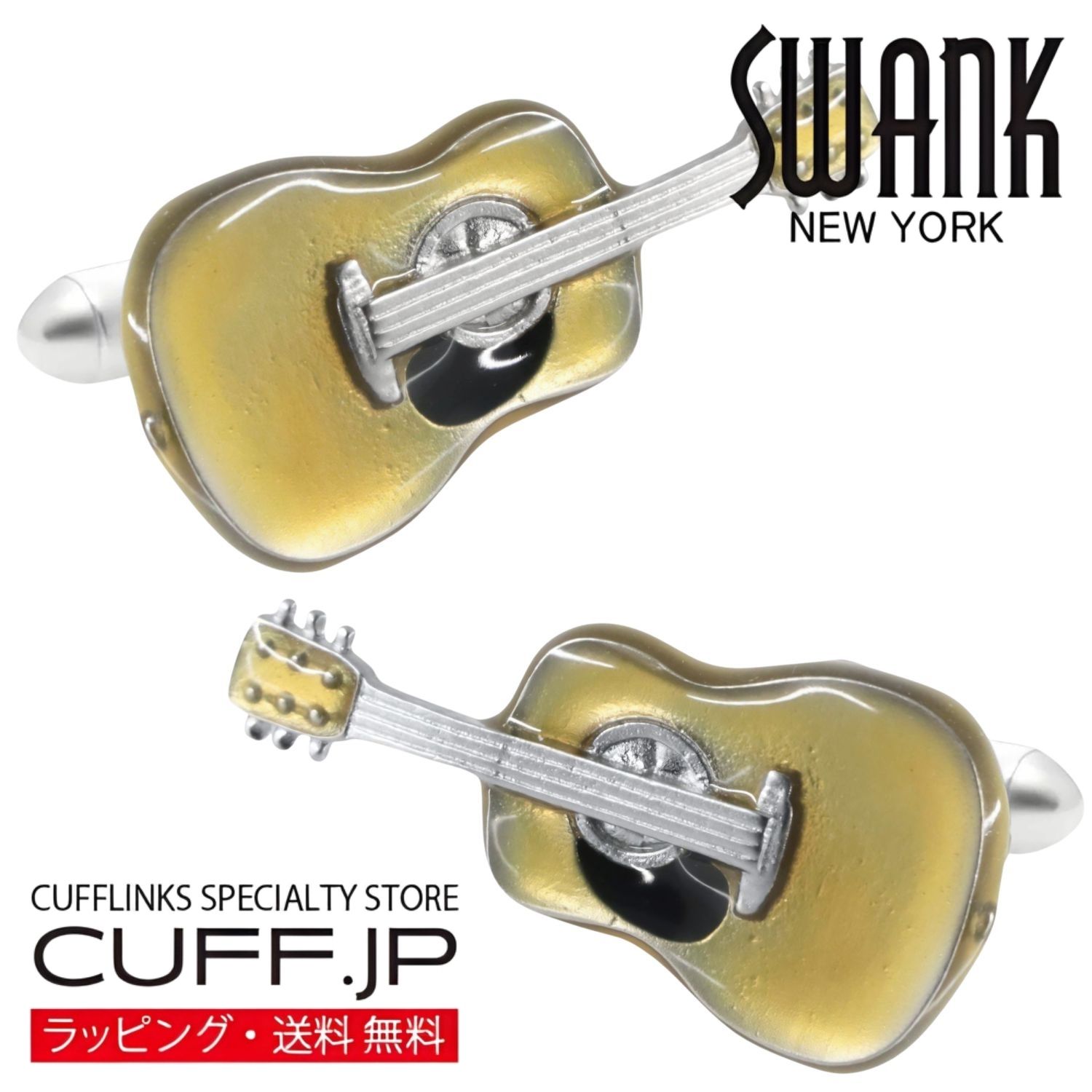 Rakuten - アコースティック ギター SWANK カフス カフスボタン カフリンクスアクセサリー メンズジュエリー ジュエリーギフト プレゼント お祝い 結婚式 礼服 結婚式 冠婚葬祭 ビジネス スーツ メンズ 男性 彼氏 夫 新生活 父の日 バレンタイン