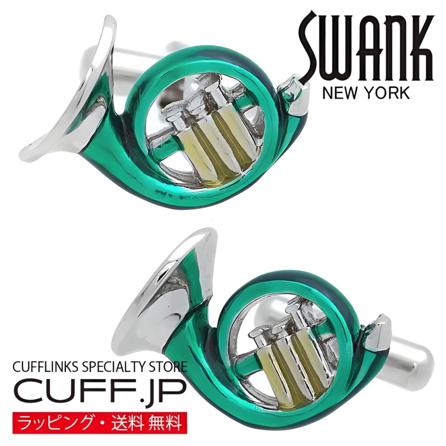 Rakuten - グリーン ホルン SWANK カフス【カフスボタン・カフリンクス】アクセサリー メンズジュエリー ジュエリーギフト プレゼント お祝い 結婚式 礼服 結婚式 冠婚葬祭 ビジネス スーツ メンズ 男性 彼氏 夫 新生活 父の日 バレンタイン