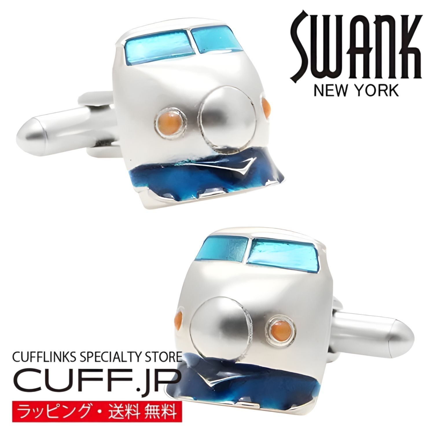 Rakuten - 新幹線 0系 SWANK カフス カフスボタン カフリンクスアクセサリー メンズジュエリー ジュエリーギフト プレゼント お祝い 結婚式 礼服 結婚式 冠婚葬祭 ビジネス スーツ メンズ 男性 彼氏 夫 新生活 父の日 バレンタイン