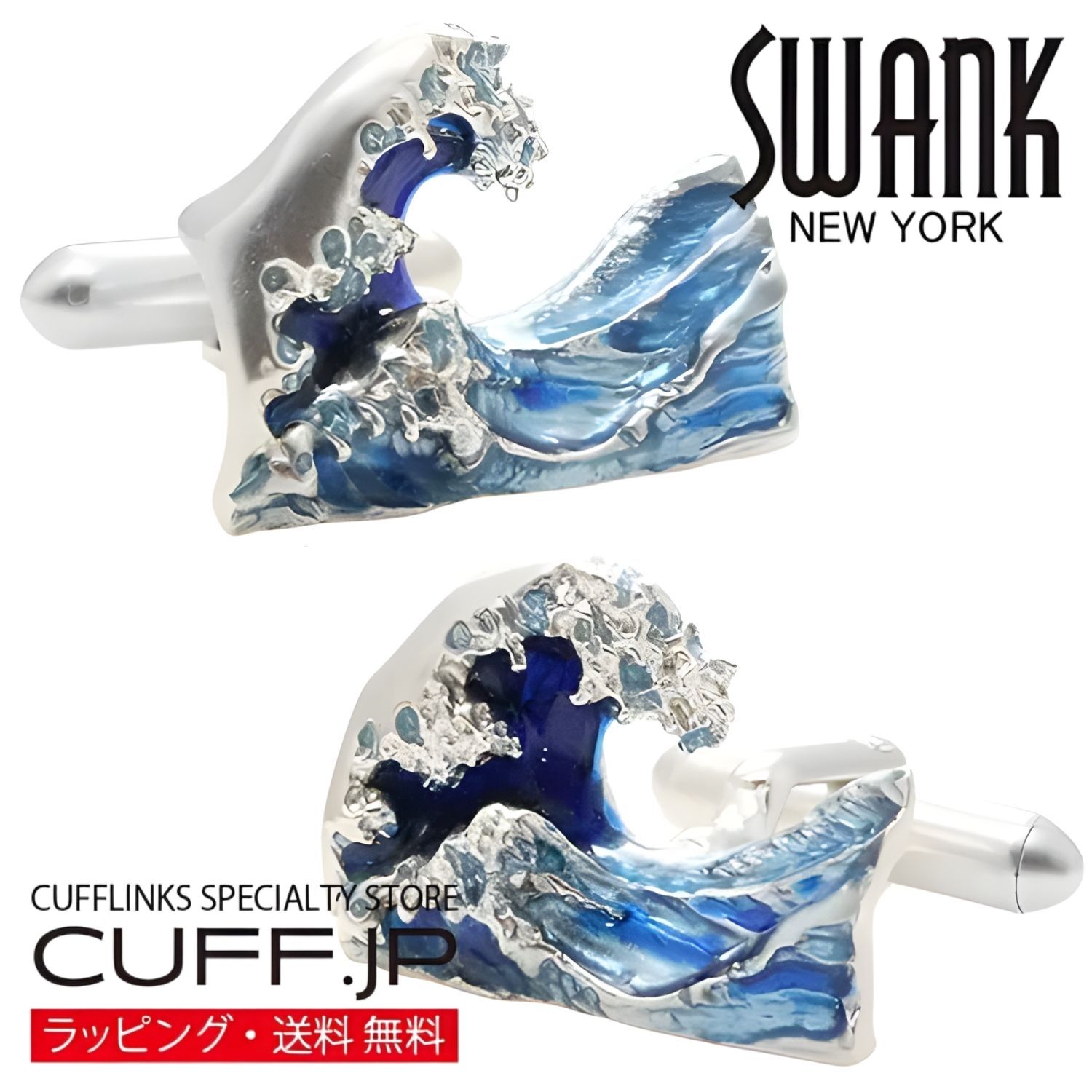神奈川沖浪裏 波涛 SWANK カフス カフスボタン カフリンクスアクセサリー メンズジュエリー ジュエリーギフト プレゼント お祝い 結婚式 礼服 結婚式 冠婚葬祭 ビジネス スーツ メンズ 男性 彼氏 夫 新生活 父の日 バレンタイン