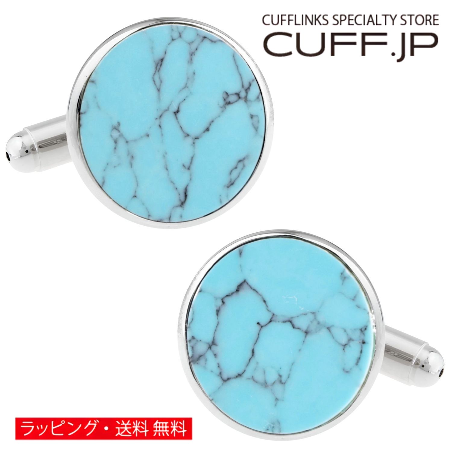 Rakuten - カフス カフスボタン ターコイズ サークル カフリンクスアクセサリー メンズジュエリー ジュエリーギフト プレゼント お祝い 結婚式 礼服 結婚式 冠婚葬祭 ビジネス スーツ メンズ 男性 彼氏 夫 新生活 父の日 バレンタイン