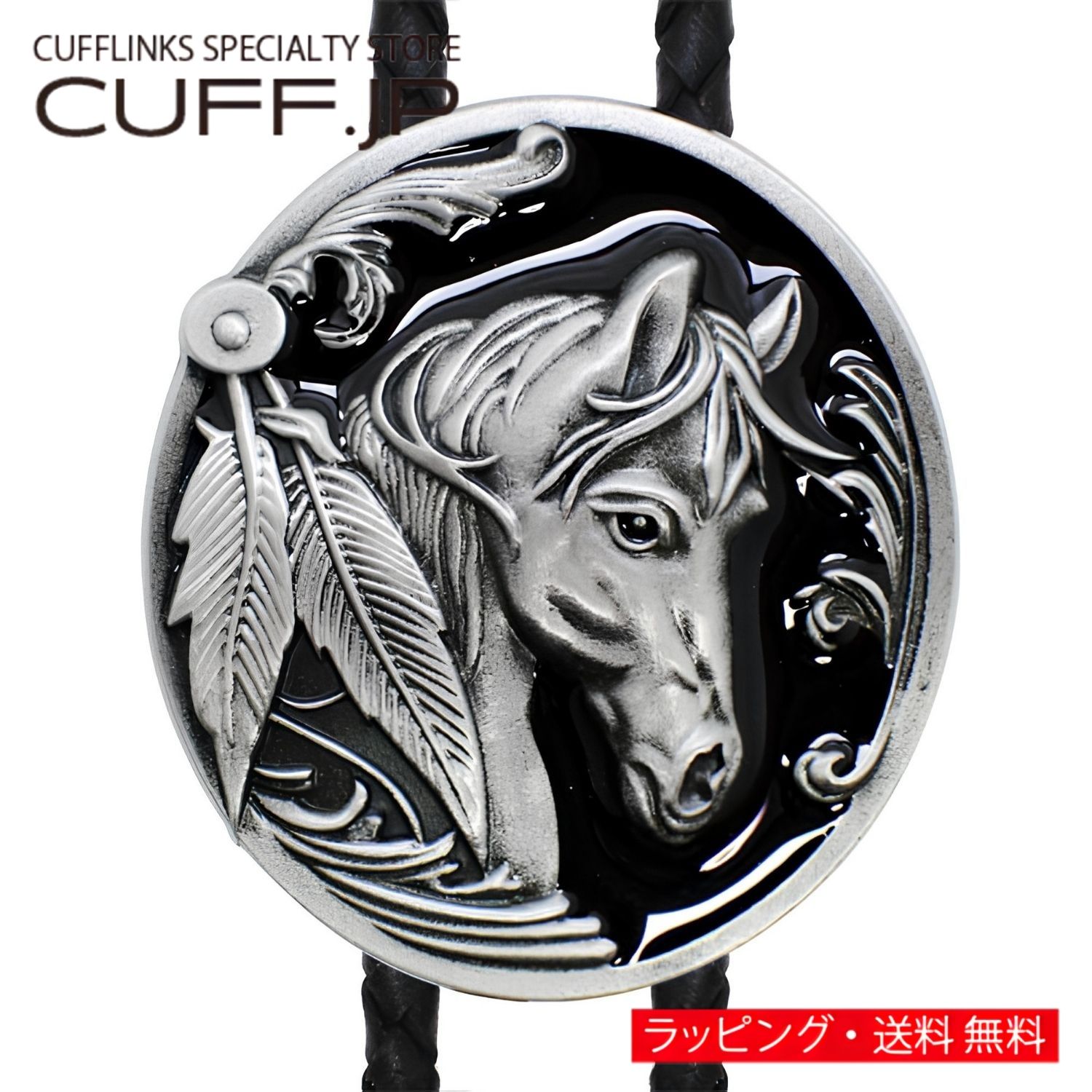 Rakuten - ウエスタン ネイティブアメリカン 黒馬 ブラック ホースループタイ ネックレス ポーラータイ ポロタイ ボロタイアクセサリー メンズジュエリー ジュエリーギフト プレゼント お祝い 結婚式 礼服 結婚式 ビジネス スーツ メンズ 男性 彼氏 夫 父の日 バレンタイン