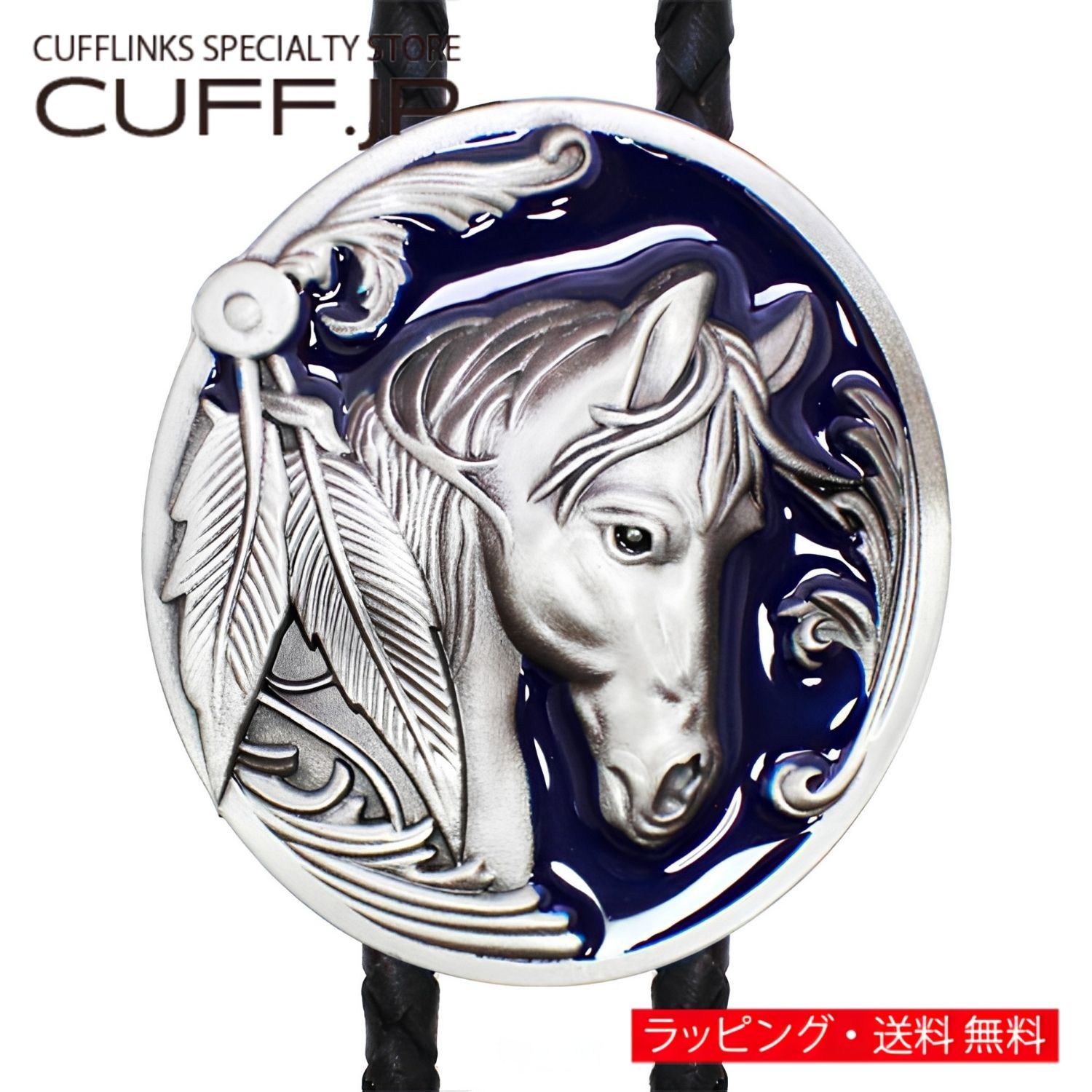 Rakuten - ウエスタン ネイティブアメリカン 青馬 ブルー ホース ループタイ ネックレス ポーラータイ ポロタイ ボロタイアクセサリー メンズジュエリー ジュエリーギフト プレゼント お祝い 結婚式 礼服 結婚式 ビジネス スーツ メンズ 男性 彼氏 夫 父の日 バレンタイン