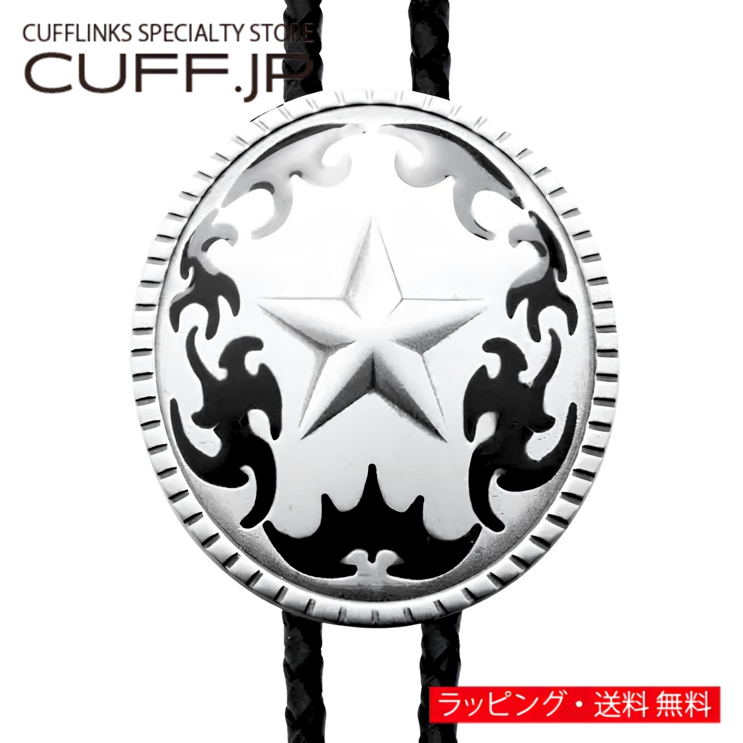 Rakuten - ウエスタン ネイティブアメリカン風スター ループタイ ネックレス ポーラータイ ポロタイ ボロタイアクセサリー メンズジュエリー ジュエリーギフト プレゼント お祝い 結婚式 礼服 結婚式 冠婚葬祭 ビジネス スーツ メンズ 男性 彼氏 夫 新生活 父の日 バレンタイン