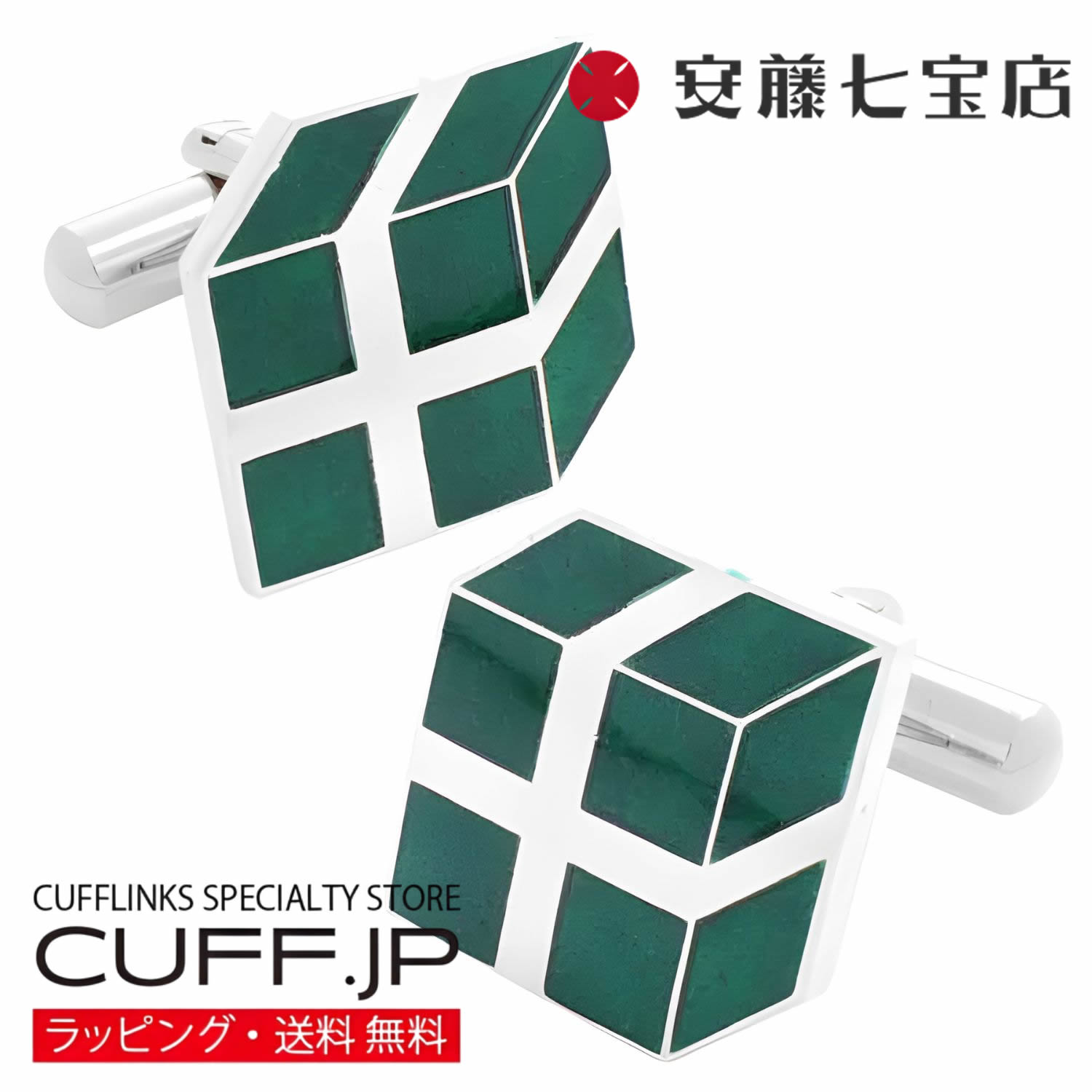 カフス カフスボタン ボックス 安藤七宝 グリーン カフリンクスアクセサリー メンズジュエリー ジュエリーギフト プレゼント お祝い 結婚式 礼服 結婚式 冠婚葬祭 ビジネス スーツ メンズ 男性 彼氏 夫 新生活 父の日 バレンタイン