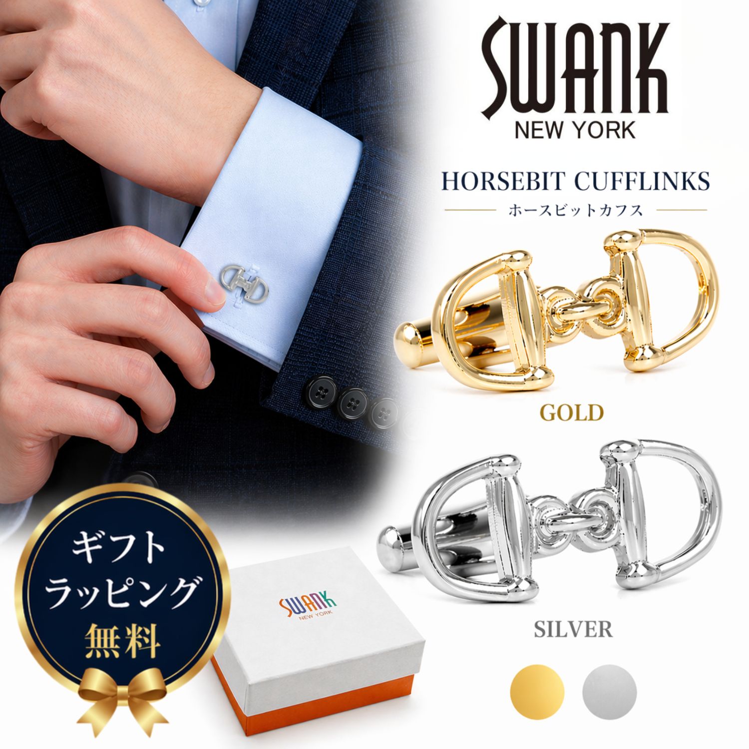 Rakuten - SWANK ホースビット 馬 馬具 シルバー ゴールド カフス カフスボタン カフリンクスアクセサリー メンズジュエリー ジュエリーギフト プレゼント お祝い 結婚式 礼服 結婚式 冠婚葬祭 ビジネス スーツ メンズ 男性 彼氏 夫 新生活 父の日 バレンタイン