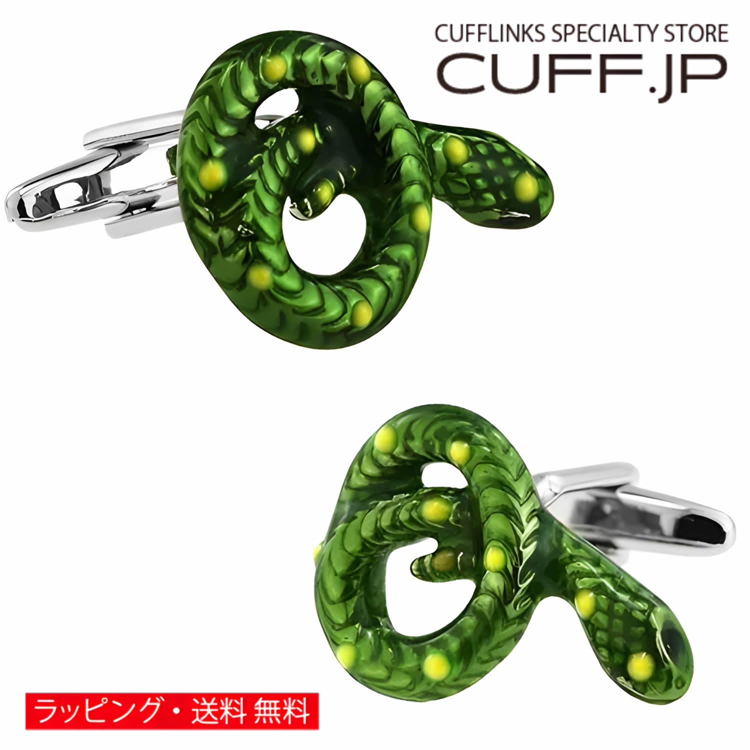 Rakuten - カフスボタン グリーン スネーク 蛇 カフス カフリンクスアクセサリー メンズジュエリー ジュエリーギフト プレゼント お祝い 結婚式 礼服 結婚式 冠婚葬祭 ビジネス スーツ メンズ 男性 彼氏 夫 新生活 父の日 バレンタイン