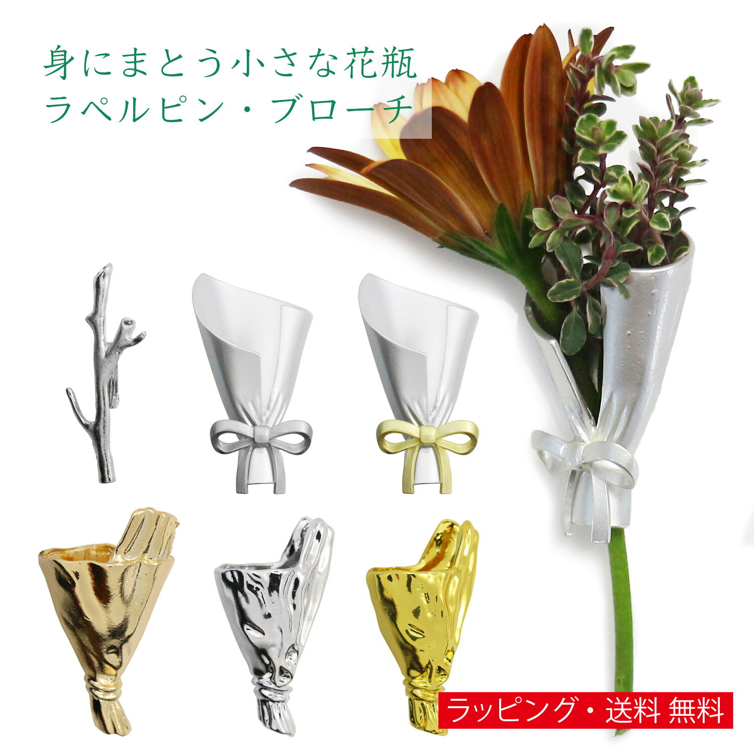 選べる6デザイン 身にまとう小さな花瓶 花束 ラペルピン ブローチ 一輪挿し フラワーベース ピンズ ...