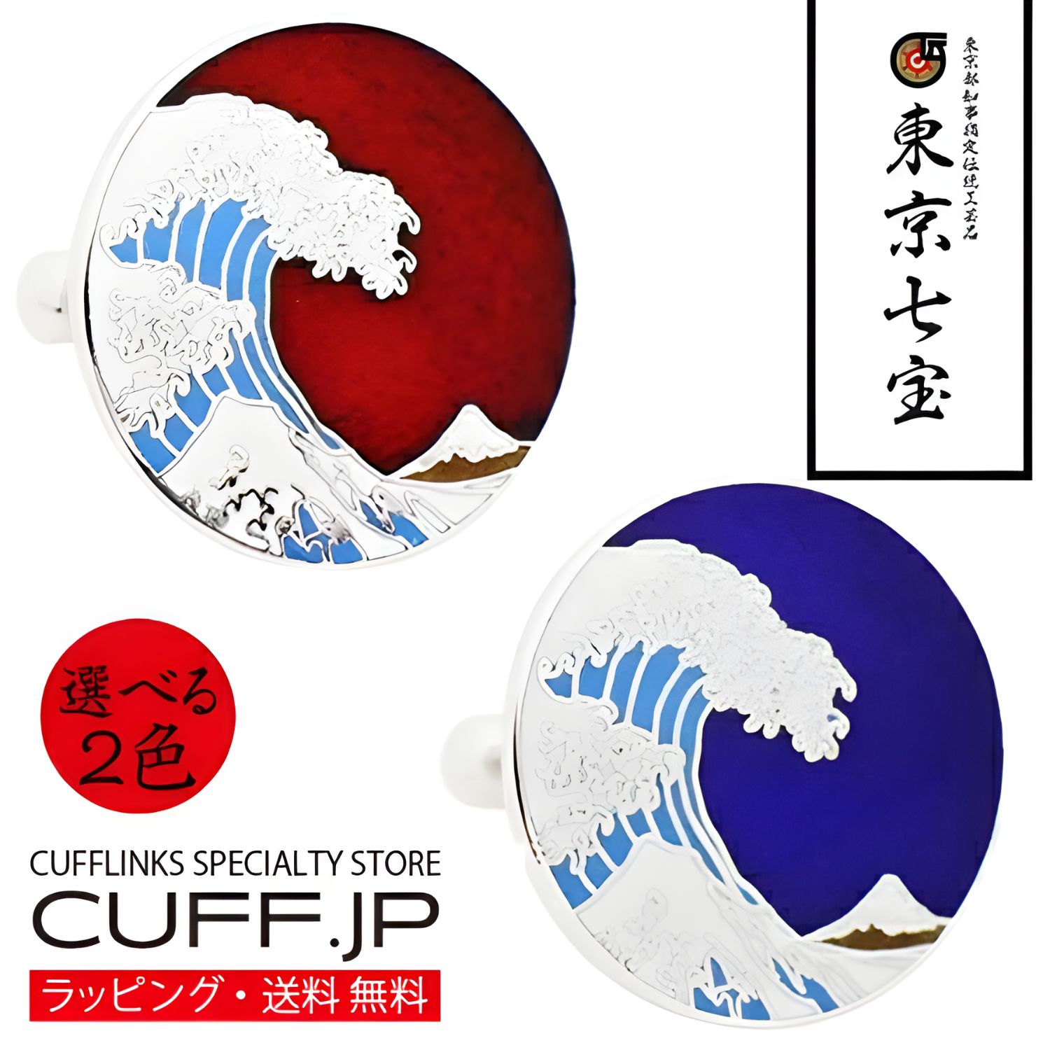 選べる2色 東京七宝 北斎 神奈川沖浪裏 カフス カフスボタン カフリンクスアクセサリー メンズジュエリー ジュエリーギフト プレゼント お祝い 結婚式 礼服 結婚式 冠婚葬祭 ビジネス スーツ メンズ 男性 彼氏 夫 新生活 父の日 バレンタイン