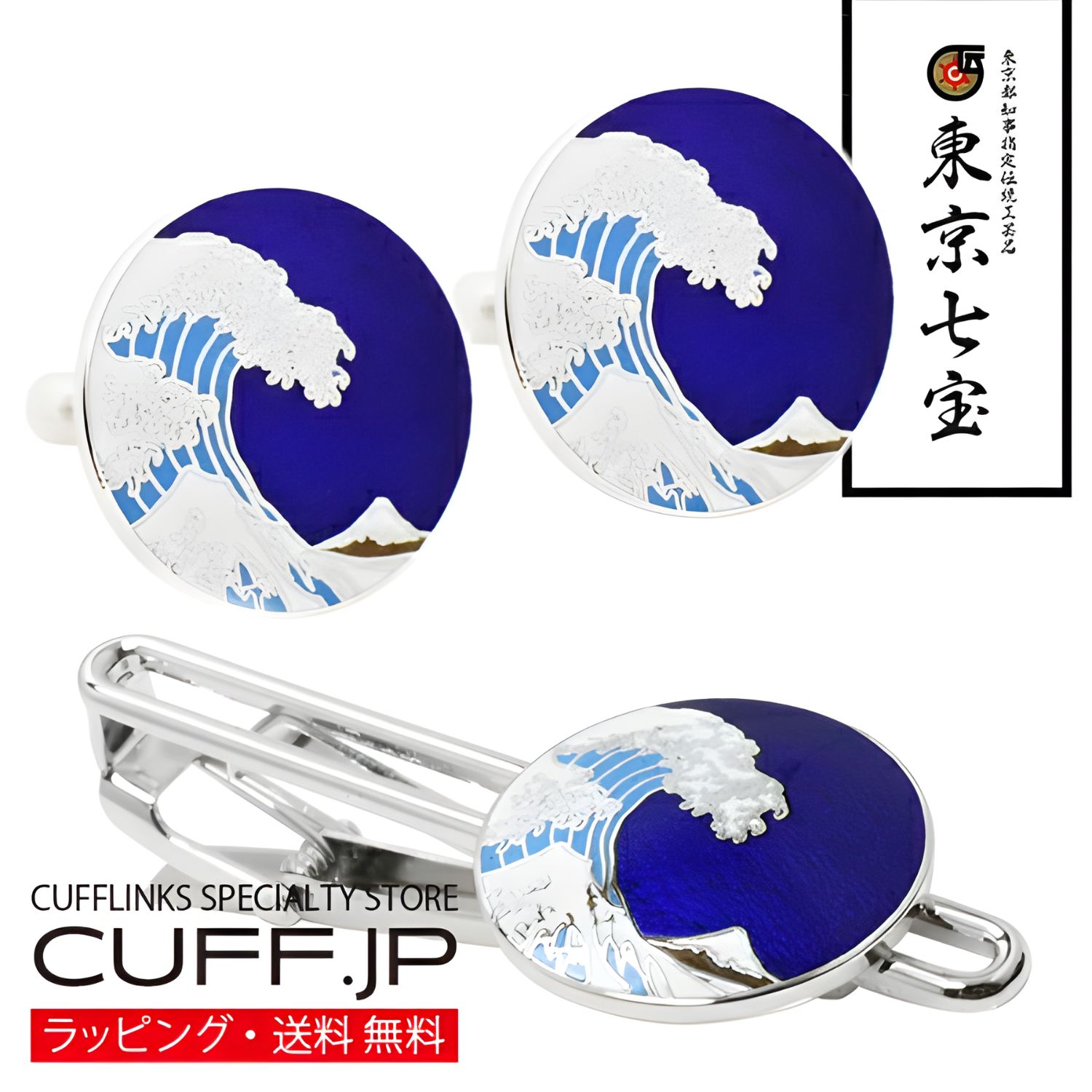 Rakuten - 東京七宝 北斎 神奈川沖浪裏 青 カフス ネクタイピン セットアクセサリー メンズジュエリー ジュエリーギフト プレゼント お祝い 結婚式 礼服 結婚式 冠婚葬祭 ビジネス スーツ メンズ 男性 彼氏 夫 新生活 父の日 バレンタイン