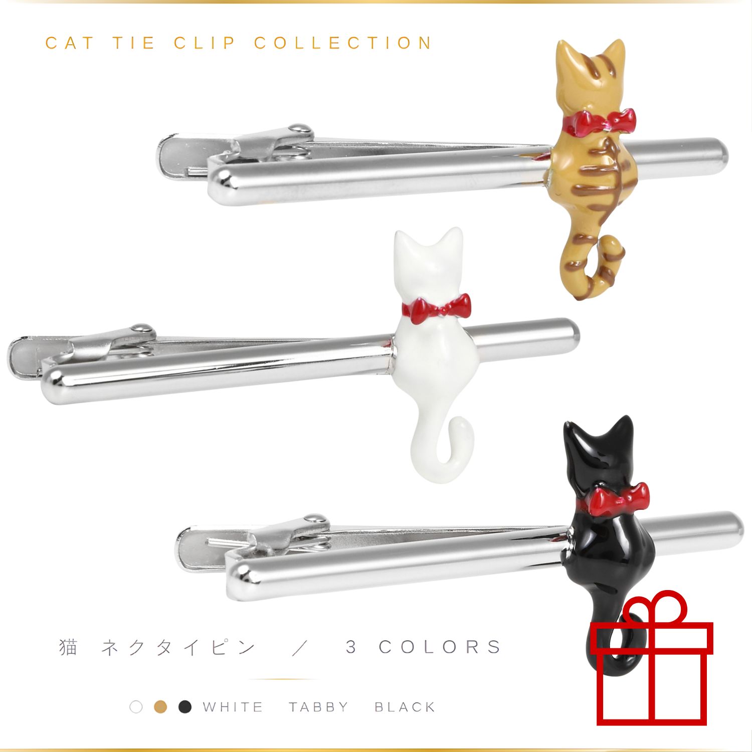 Rakuten - 猫 タイピン ネクタイピン 白猫 黒猫 茶トラアクセサリー メンズジュエリー ジュエリーギフト プレゼント お祝い 結婚 礼服 結婚式 冠婚葬祭 ビジネス スーツ メンズ 男性 彼氏 夫 新生活 父の日 バレンタイン