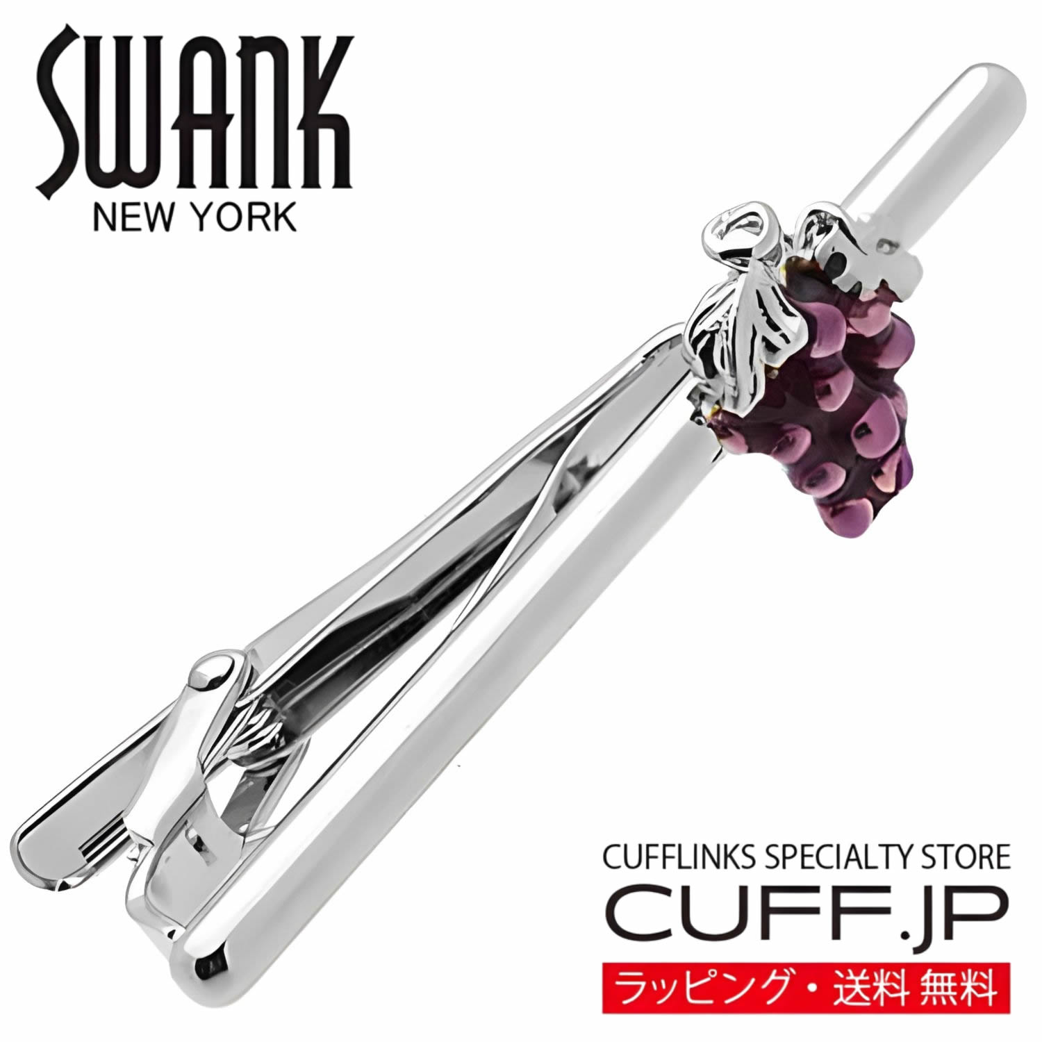 シルバー ぶどう グレープ SWANK タイピン【タイバー・タイタック】アクセサリー メンズジュエリー ジュエリーギフト プレゼント お祝い 結婚式 礼服 結婚式 冠婚葬祭 ビジネス スーツ メンズ 男性 彼氏 夫 新生活 父の日 バレンタイン