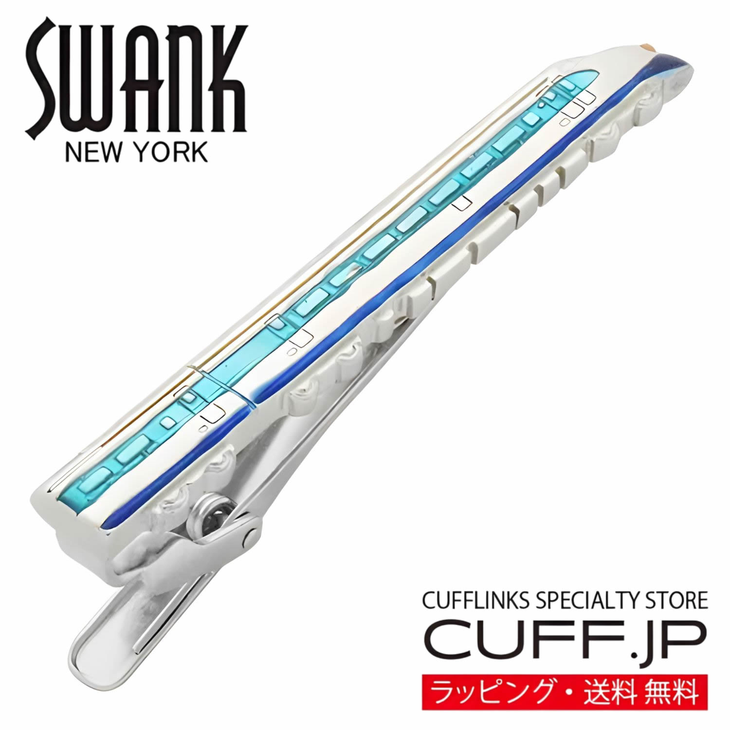 新幹線 0系 SWANK タイピン ネクタイピンアクセサリー メンズジュエリー ジュエリーギフト プレゼント お祝い 結婚式 礼服 結婚式 冠婚葬祭 ビジネス スーツ メンズ 男性 彼氏 夫 新生活 父の日 バレンタイン