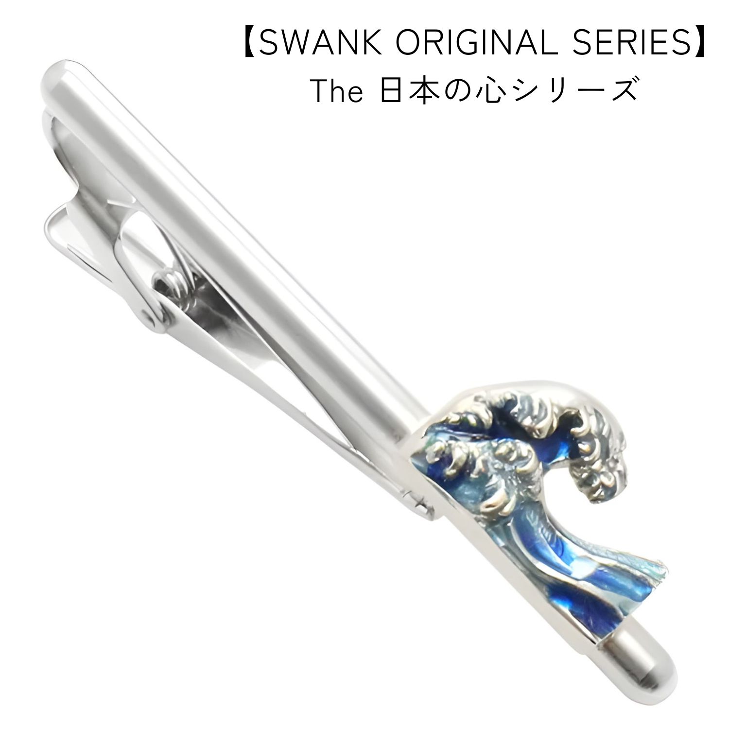 カフスボタン専門店CUFFJPの神奈川沖浪裏 波涛 SWANK タイピン ネクタイピンアクセサリー メンズジュエリー ジュエリーギフト プレゼント お祝い 結婚式 礼服 結婚式 冠婚葬祭 ビジネス スーツ メンズ 男性 彼氏 夫 新生活 父の日 バレンタイン｜アングル3