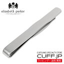 ネクタイピン elizabeth parker エリザベスパーカー シルバー タイピン タイバー タイクリップアクセサリー メンズジュエリー ジュエリーギフト プレゼント お祝い 結婚式 礼服 結婚式 冠婚葬祭 ビジネス スーツ メンズ 男性 彼氏 夫 新生活 父の日 バレンタイン