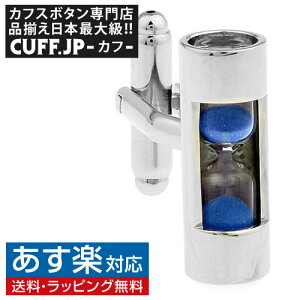 カフス カフスボタン 砂時計 青 カフリンクスメンズアクセサリーの通販ギフト プレゼント お祝い 結婚式 ビジネス 新生活 父の日 彼氏 夫 バレンタイン