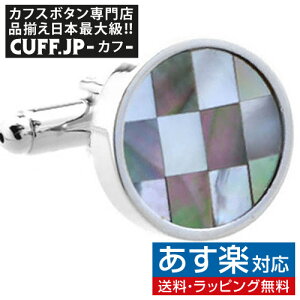 カフス カフスボタン ナチュラルカラー チェック シェル カフリンクスアクセサリー メンズジュエリー ジュエリーギフト プレゼント お祝い 結婚式 礼服 結婚式 冠婚葬祭 ビジネス スーツ メンズ 男性 彼氏 夫 新生活 父の日 バレンタイン