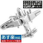 カフス カフスボタン 飛行機 戦闘機 爆撃機 カフリンクスアクセサリー メンズジュエリー ジュエリーギフト プレゼント お祝い 結婚式 礼服 結婚式 冠婚葬祭 ビジネス スーツ メンズ 男性 彼氏 夫 新生活 父の日 バレンタイン