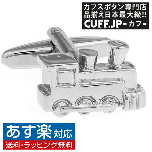 楽天カフスボタン専門店CUFFJPカフス カフスボタン 機関車 汽車 カフリンクスアクセサリー メンズジュエリー ジュエリーギフト プレゼント お祝い 結婚式 礼服 結婚式 冠婚葬祭 ビジネス スーツ メンズ 男性 彼氏 夫 新生活 父の日 バレンタイン