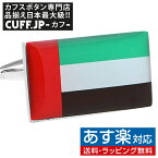 カフス カフスボタン UAE アラブ首長国連邦 国旗 カフリンクスアクセサリー メンズジュエリー ジュエリーギフト プレゼント お祝い 結婚式 礼服 結婚式 冠婚葬祭 ビジネス スーツ メンズ 男性 彼氏 夫 新生活 父の日 バレンタイン