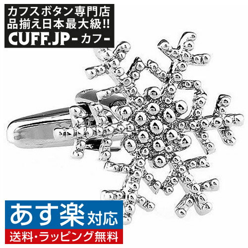 楽天カフスボタン専門店CUFFJPカフス カフスボタン スノーフレイク 雪の結晶 シルバー カフリンクスアクセサリー メンズジュエリー ジュエリーギフト プレゼント お祝い 結婚式 礼服 結婚式 冠婚葬祭 ビジネス スーツ メンズ 男性 彼氏 夫 新生活 父の日 バレンタイン