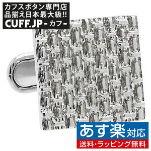 カフス カフスボタン ラミファイド シルバー カフリンクスメンズアクセサリーの通販ギフト プレゼント お祝い 結婚式 ビジネス 新生活 父の日 彼氏 夫 バレンタイン