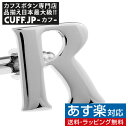 カフス カフスボタン イニシャル アルファベット R カフス バラ売り 片方 0.5ペア カフリンクスアクセサリー メンズジュエリー ジュエリーギフト プレゼント お祝い 結婚式 礼服 結婚式 冠婚葬祭 ビジネス スーツ メンズ 男性 彼氏 夫 新生活 父の日 バレンタイン