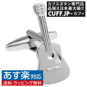 カフス カフスボタン アコースティック ギター カフリンクスアクセサリー メンズジュエリー ジュエリーギフト プレゼント お祝い 結婚式 礼服 結婚式 冠婚葬祭 ビジネス スーツ メンズ 男性 彼氏 夫 新生活 父の日 バレンタイン