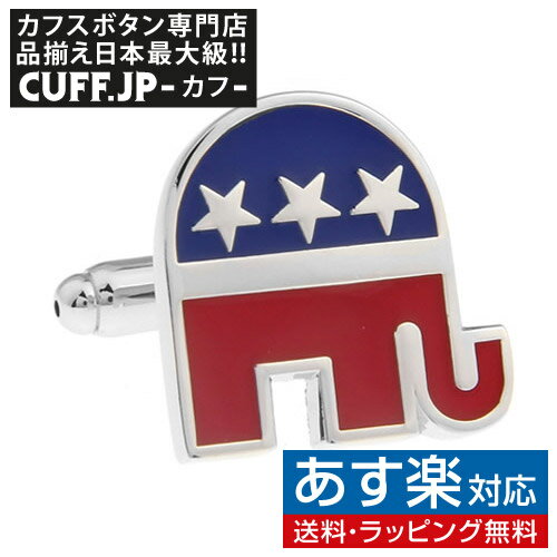 カフス カフスボタン Republican Elephant 共和党 ゾウ カフリンクスアクセサリー メンズジュエリー ジュエリーギフト プレゼント お祝い 結婚式 礼服 結婚式 冠婚葬祭 ビジネス スーツ メンズ 男性 彼氏 夫 新生活 父の日 バレンタイン