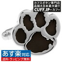 楽天カフスボタン専門店CUFFJPカフス カフスボタン 肉球 paw ブラック 犬 ネコ カフリンクスアクセサリー メンズジュエリー ジュエリーギフト プレゼント お祝い 結婚式 礼服 結婚式 冠婚葬祭 ビジネス スーツ メンズ 男性 彼氏 夫 新生活 父の日 バレンタイン