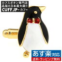 ペンギンをモチーフにしたカフス。 ゴールドベースで上品に仕上げ、赤いリボンが小さなアクセント。 控えめのサイズで袖元をさりげなく明るく楽しく飾ってくれます。 自分用、大切な人へのギフト・男性用プレゼントに最適。 専用のケースにいれてお届けします。 カラー: ゴールド 素材: 真鍮・ロジウムコーティング サイズ: 1.8cm x 1.1cm(フェイス部) ギフト対応 配送方法、返品方法、会社概要の詳細はこちらのページをご確認ください。&nbsp;&raquo;